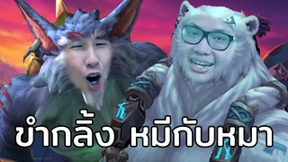 ขำกลิ้งหมีกับหมา (league of legends)