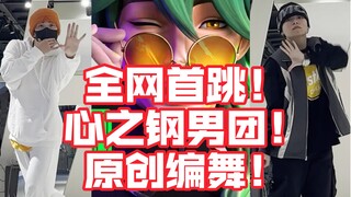 【英雄联盟】全网首跳！心之钢男团《妄想》(PARANOIA)原创编舞