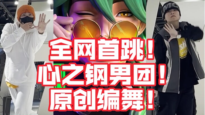 【英雄联盟】全网首跳！心之钢男团《妄想》(PARANOIA)原创编舞