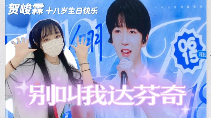 我很勇敢！我不社恐！贺峻霖你听见了吗！｜别叫我达芬奇翻跳｜生日线下打卡Vlog【小月w】