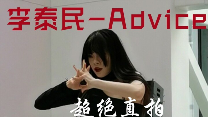 【随机舞蹈】Krystal路演李泰民-Advice cover 我愿称之为最强还原翻跳！！！（不是本人，本尊是Krystal）