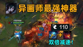 彗最强装备：qe减速可与冰杖叠加！小兰博大招！