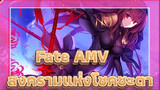 Fate AMV | สงครามแห่งโชคชะตา