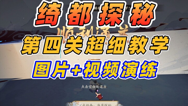 【阴阳师】银魂联动：绮都探秘第四关！图片+实操流程，超细教学！银之绮都