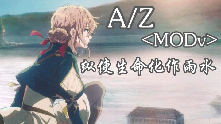 【泽野弘之/A/Z/MAD】纵使生命化作雨水消散于千风之中