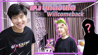 โดนคาบ้าน!! EP.3 Willcomeback (ความลับที่ยังไม่รู้)