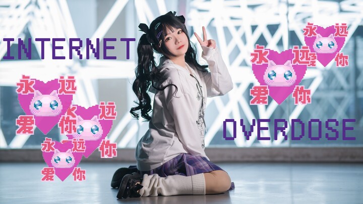 ✝️挑 战 宅 舞 1✝️INTERNET OVERDOSE💖小天使请安！