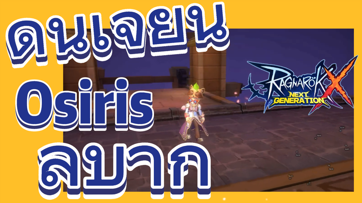 ดันเจี้ยน Osiris ลำบาก — Ragnarok X: Next Generation