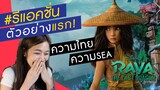 รีแอ็คตัวอย่าง รายา เจ้าหญิงดิสนีย์ลูกครึ่งไทยคนล่าสุด! | Raya and the Last Dragon