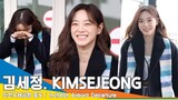 [4K] 김세정, ‘꾸벅~’ 햇살 미소로 “미리 새해 복 많이 받으세요”✈️인천공항 출국 23.12.30 #KIMSEJEONG #Newsen