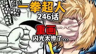 【一拳超人】重画版246话！闪光惨遭索尼克打脸？