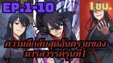 [มังงะ]ความลึกลับสุดอัตรายของมารสวรรค์รุ่นที่1 | ตอนที่ 1-10