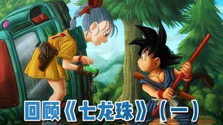 [Brother Bin] Take you to review the remake of "Seven Dragon Ball" (1)