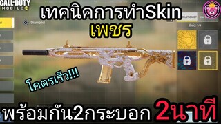 เทคนิคทำสกินเพชร พร้อมกัน2กระบอกจบเกมส์ภานใน2นาที โคตรเร็ว!!! - Call of duty mobile