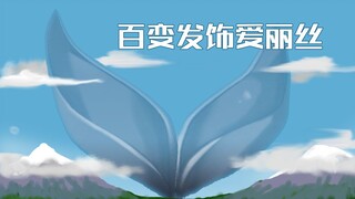 【B限/剪辑】百变发饰爱丽丝【物述有栖】