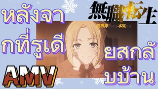 [เกิดชาตินี้พี่ต้องเทพ] AMV | หลังจากที่รูเดียสกลับบ้าน