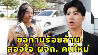 (หนังสั้น) ขอทานร้อยล้าน ลองใจผู้จัดการคนใหม่ | JPC Media