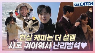 [메이킹] 서로 귀여워서 난리난 안효섭❤김세정 주접 폭발 속초 데이트부터 창립 기념식 상상씬 현장까지! #사내맞선 #SBSCatch