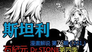 #76#斯坦利【石纪元】第四季漫画解说第76期