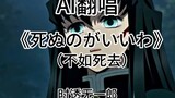 [AI Cover] Bản cover "It's Better to Die" (死ぬのがいいわ) của Muichiro Tokito!
