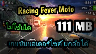 แจกเกม Racing Fever Moto โปร เวอร์ชั่นล่าสุด เกมขับมอเตอร์ไซค์มันๆ ยกล้อได้ ภาพสวย ไม่ใช้เน็ต มี PCX