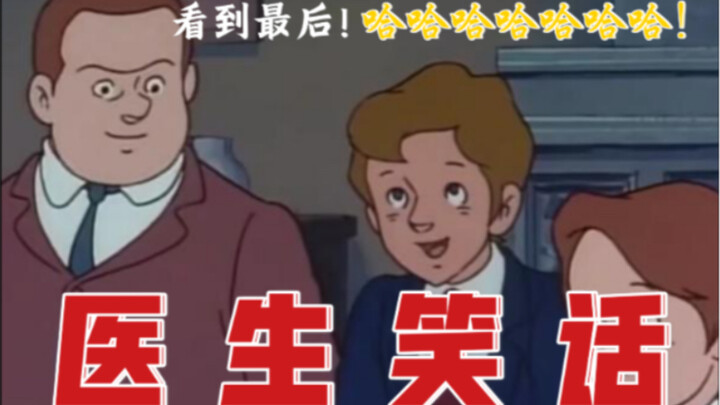 医 生 笑 话