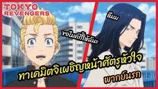 ทาเคมิตจิเผชิญหน้าศัตรูหัวใจ - Tokyo Revengers  l พากย์นรก