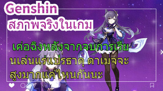 [เก็นชิน สภาพจริงในเกม] เค่อฉิงหลังจากจบการเรียนเล่นแร่แปรธาตุ ดาเมจจะสูงมากแค่ไหนกันนะ