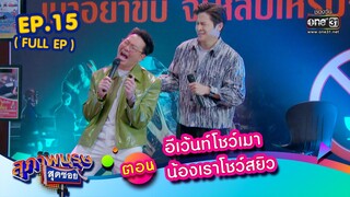 สุภาพบุรุษสุดซอย 2023 Ep.15 (FULL EP) | ตอน อีเว้นท์โชว์เมา น้องเราโชว์สยิว | 22 เม.ย. 66