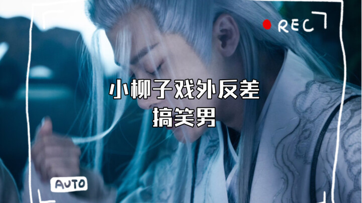 长相思 | 夭柳花絮捡糖 | 戏内相柳大人，戏外小柳子