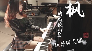 周杰伦经典作曲「枫」 纯钢琴演奏  糯糯cover