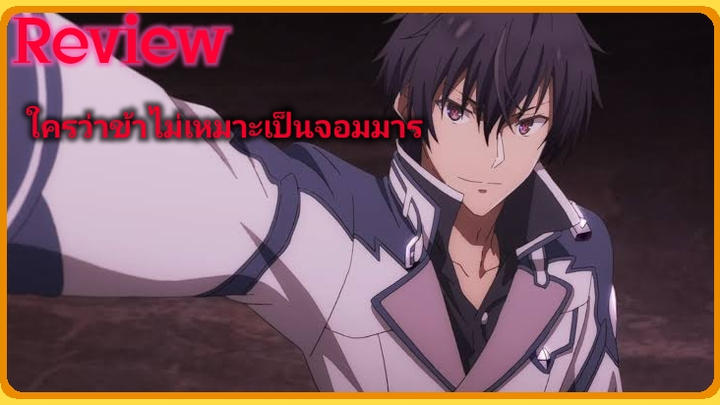 [รีวิว]maou gakuin ใครว่าข้าไม่เหมาะเป็นจอมมาร| จอมมารสุดโหดโดดตบทั้งเรื่อง