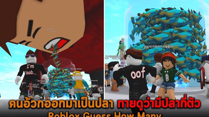 คนอ้วกออกมาเป็นปลา ทายดูว่ามีปลากี่ตัว Roblox Guess How Many