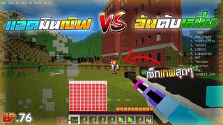 Minecraft WarZ - เเอดมิน vs อันดับหนึ่งของวงการ!! เซ็ทพันเเตก