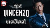 សម្រាយរឿង មេធាវីដៃឆៅ Vincenzo Cassano Ep2 |  Korean drama review in khmer | សម្រាយរឿង Ju Mong