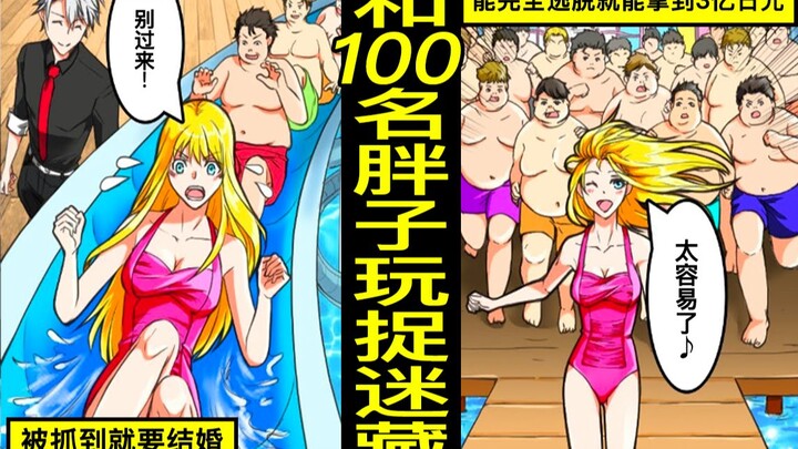 和100名胖宅男在体育竞技泳池玩捉迷藏，参加“能完全逃脱就能拿到3亿日元 or 被抓到就要结婚”的企划会怎样？被100名胖子围追的美女的结局…