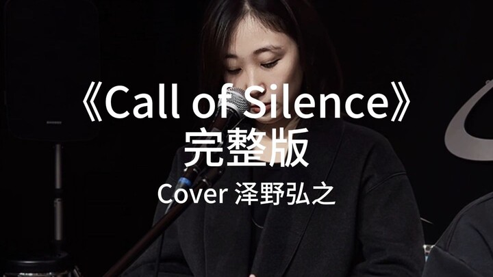 究极空灵！!《Call of silence》 完整版来了