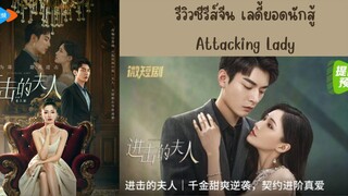 EP.1 ■ ATTACKING LADY (Eng.Sub)