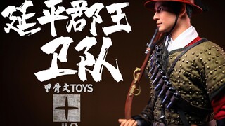 【新品】甲骨文TOYS-1/6延平王卫队 生图花絮