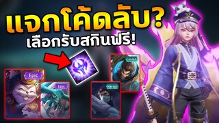 อัพเดท RoV แจกโค้ดใช้ได้100% รับสกินฟรีถึง9ตัว! สายฟรีห้ามพลาด...