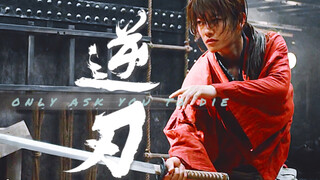 มีดที่ฉันมีไม่ใช่ของเล่นของเด็ก แต่เป็นคำสาบานที่จะไม่ฆ่า มีดกลับด้าน! [Rurouni Kenshin ดัดแปลงจาก B