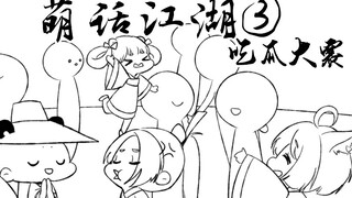 【楚留香动态漫画】云梦汤池泡出来的「瓜」，会是什么样的味道？