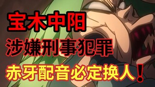 宝木中阳 姜广涛涉嫌刑事犯罪实锤！！ 【伍六七之暗影宿命】