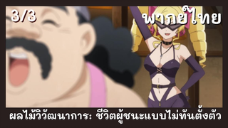 ผลไม้วิวัฒนาการชีวิตผู้ชนะแบบไม่ทันตั้งตัว พากย์ไทย EP.3/3