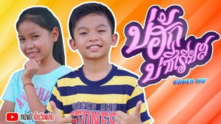 บ่ฮักบ่ซีเรียส - กรีน พรรนิดา Feat. เฟิร์น กัญญารัตน 【 Cover MV】โปรแกรมแอนเดอะแก๊ง