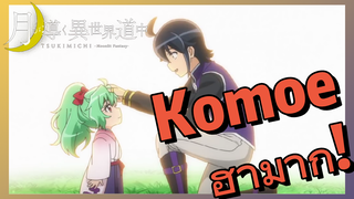 Komoe ฮามาก!