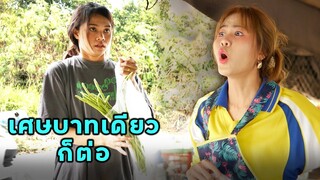 (หนังสั้น) บาทเดียว ฉันก็ไม่ลดให้ | JPC Media