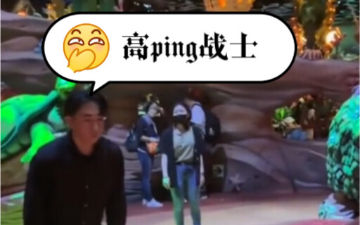 这已经不单单是高ping战士这么简单了
