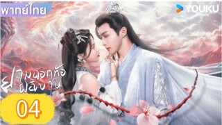 ยามดอกท้อผลิบาน ตอนที่ 4