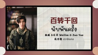 (แปลไทย/พินอิน) 百转千回 นับพันครั้ง  -林威 &左月 Weilim & Zuo Yue 《花青歌 ฮวาชิงเกอ》ost.